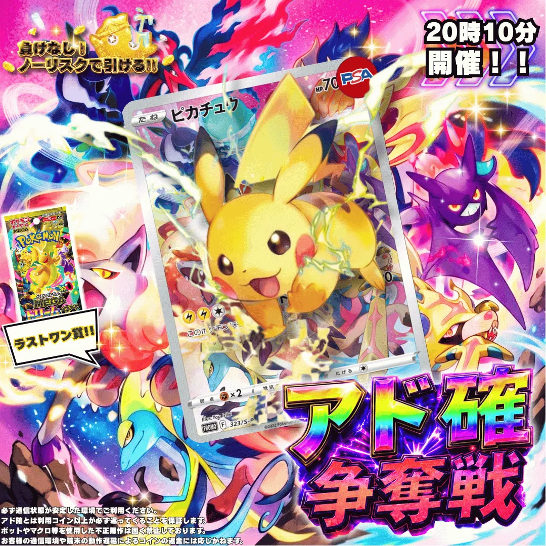 【ピカチュウ争奪戦】 アド確争奪戦FEVER　ピカチュウ